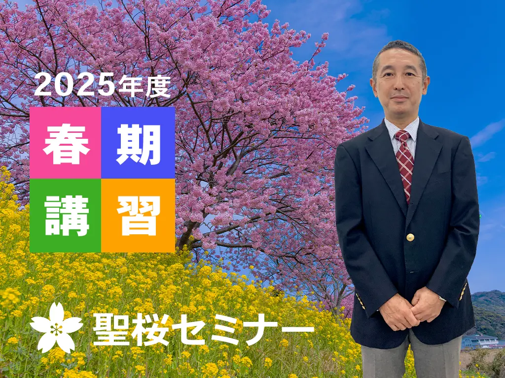 2025年度春期講習